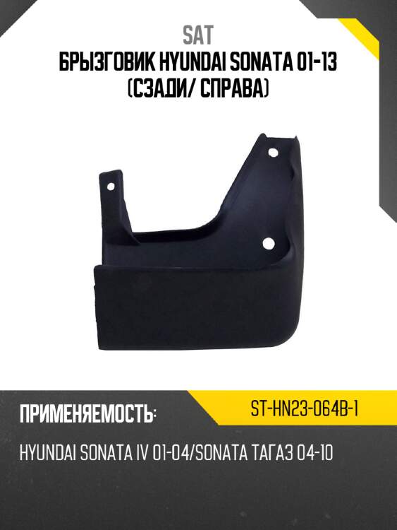 Брызговик hyundai sonata 01-13 сзади sat st-hn23-064b-1
