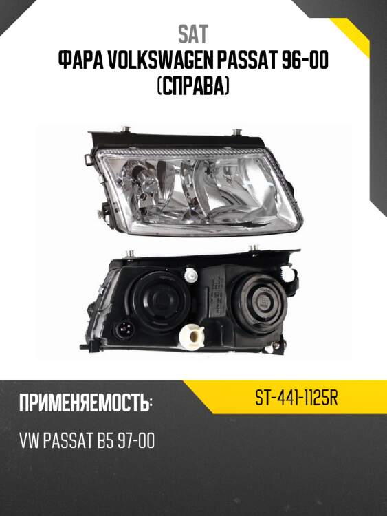 Фара volkswagen passat 96-00 справа sat st-441-1125r