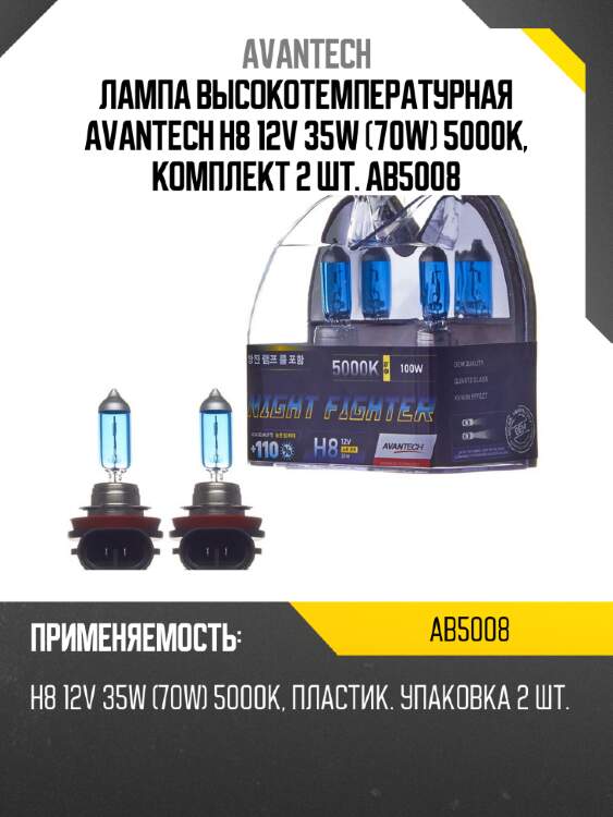 Лампа высокотемпературная avantech h8 12v 35w (70w) 5000k, комплект 2 шт. ab5008
