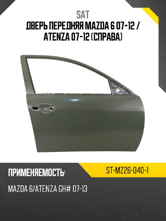Дверь передняя mazda 6 07-12  sat st-mz26-040-1