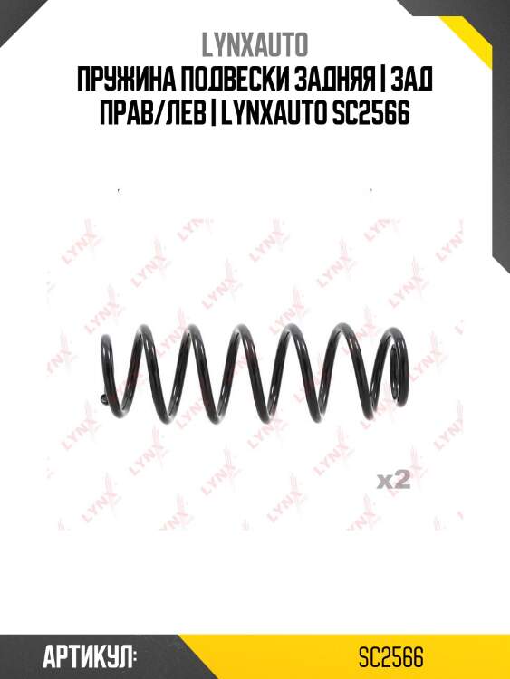 Пружина подвески задняя | зад прав/лев | lynxauto sc2566
