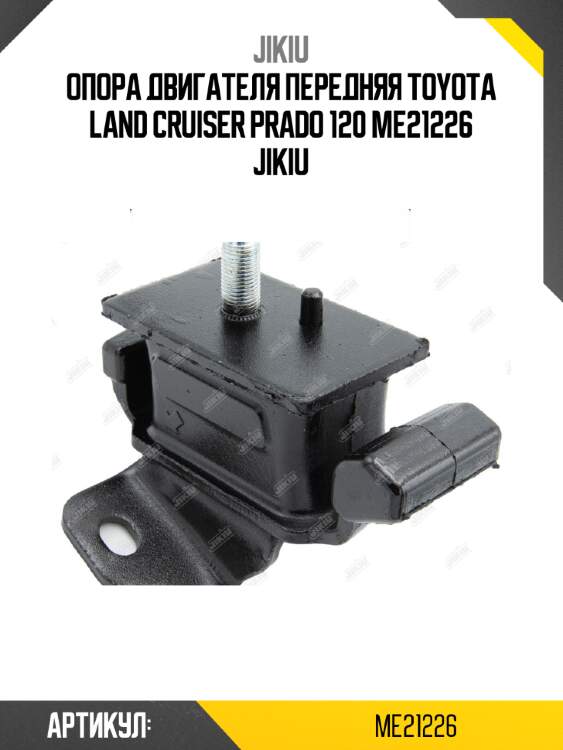 Опора двигателя передняя toyota land cruiser prado 120 me21226 jikiu