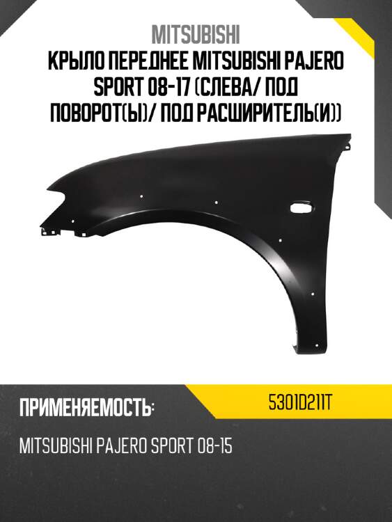 Крыло переднее mitsubishi pajero sport 08-17 слева mitsubishi 5301d211t