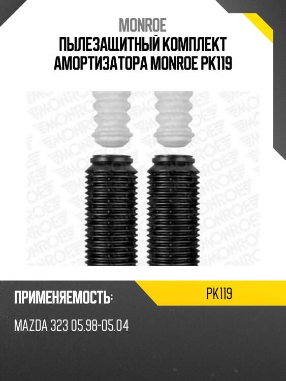 Пылезащитный комплект амортизатора monroe pk119