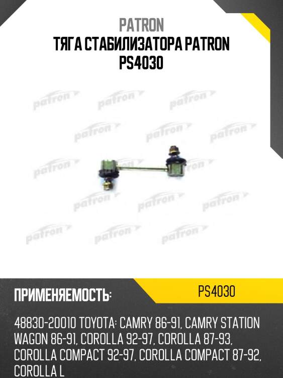 Тяга стабилизатора patron ps4030