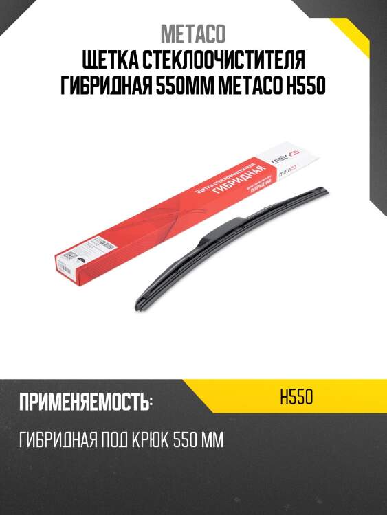 Щетка стеклоочистителя гибридная 550мм metaco h550