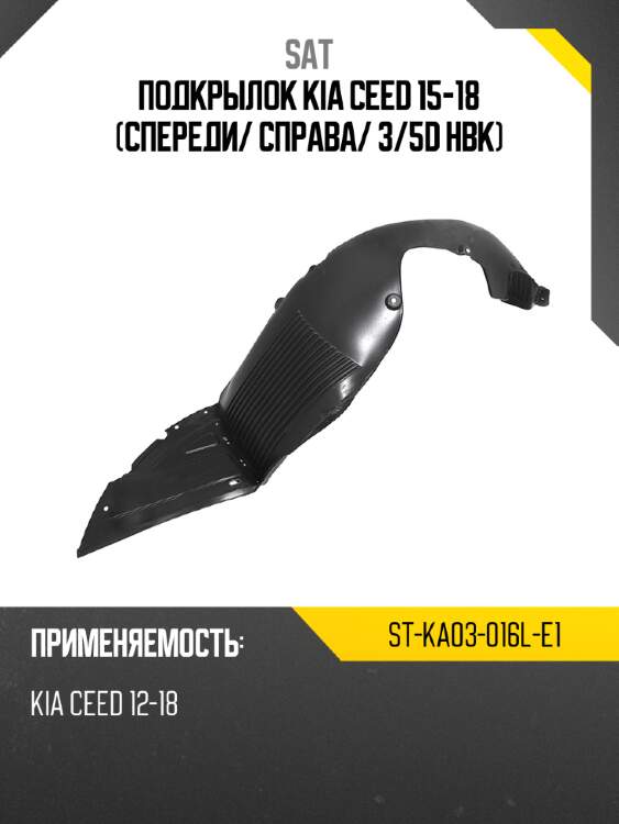 Подкрылок kia ceed 15-18 спереди sat st-ka03-016l-e1