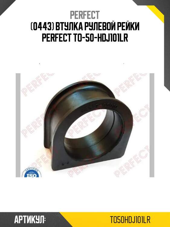 (0443) втулка рулевой рейки perfect to-50-hdj101lr