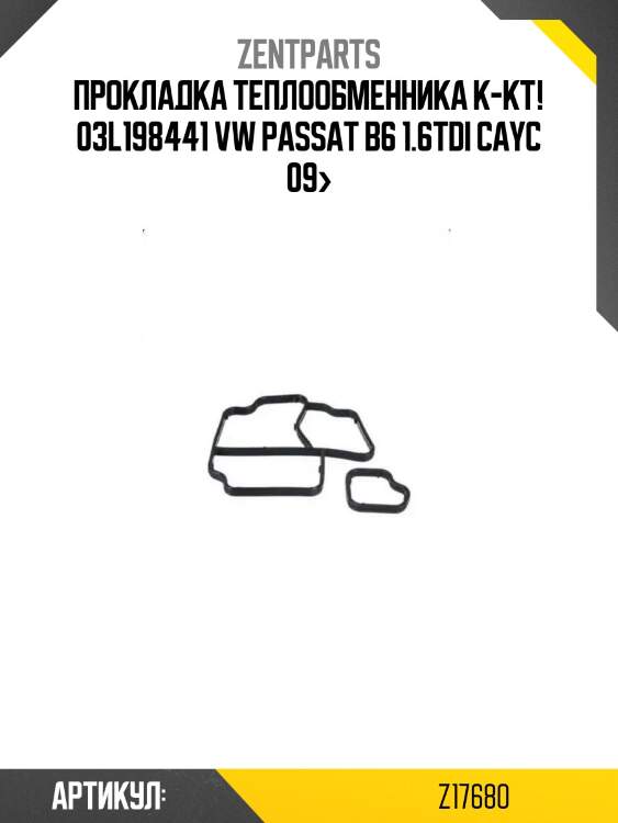 Прокладка теплообменника к-кт! 03l198441\ vw passat b6 1.6tdi cayc 09>