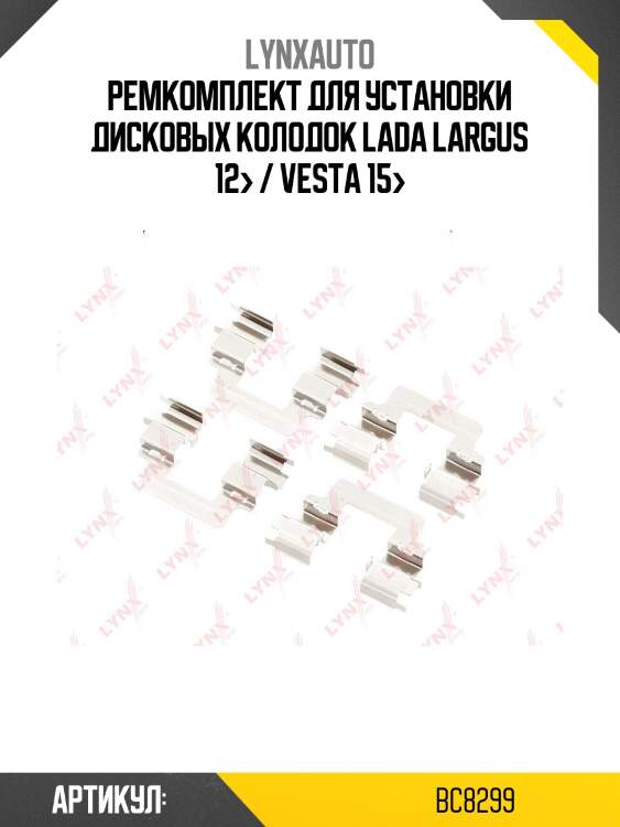 Ремкомплект для установки дисковых колодок lada largus 12> / vesta 15>