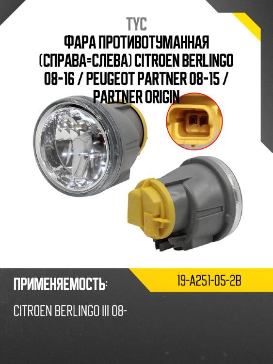 Фара противотуманная справа-слева citroen berlingo 08-16  tyc 19-a251-05-2b