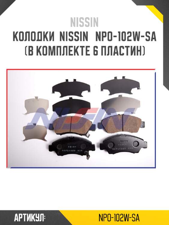 Колодки  nissin   npo-102w-sa (в комплекте 6 пластин)