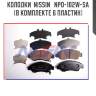 Колодки  nissin   npo-102w-sa (в комплекте 6 пластин)