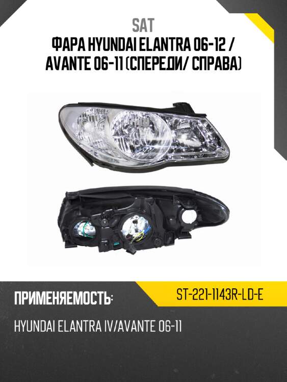 Фара hyundai elantra 06-12  sat st-221-1143r-ld-e