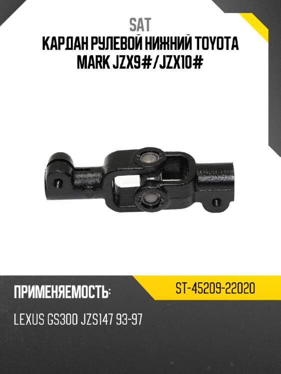 Кардан рулевой нижний toyota mark jzx9# sat st-45209-22020