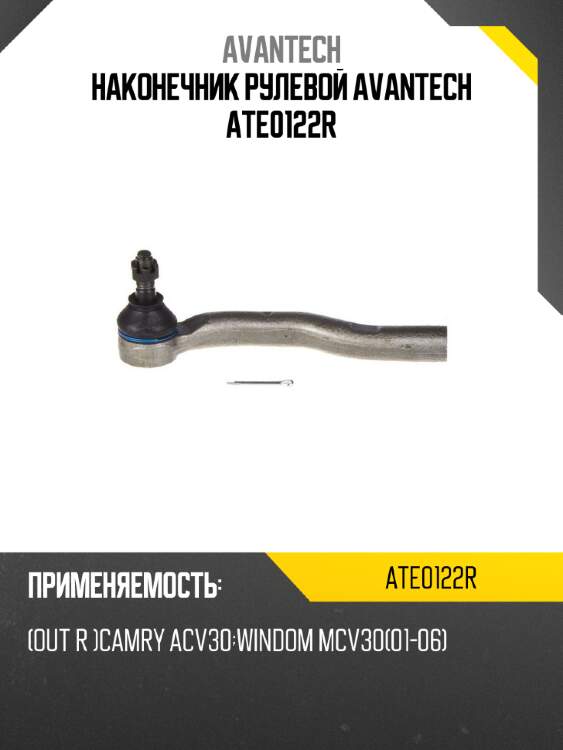 Наконечник рулевой avantech ate0122r