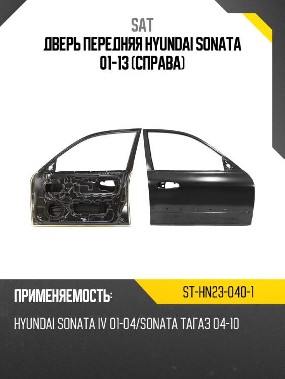 Дверь передняя hyundai sonata 01-13 справа sat st-hn23-040-1