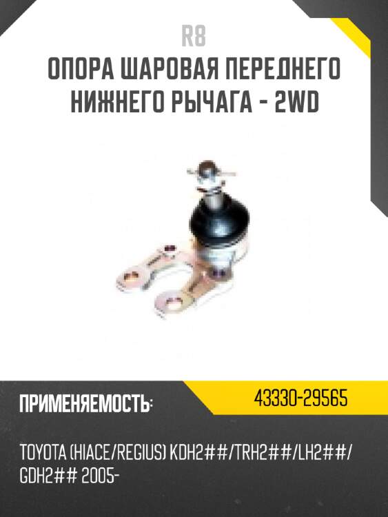 Опора шаровая переднего нижнего рычага r8 43330-49025