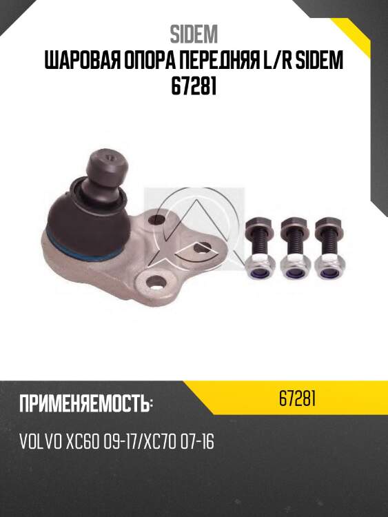 Шаровая опора | перед прав/лев | sidem 67281