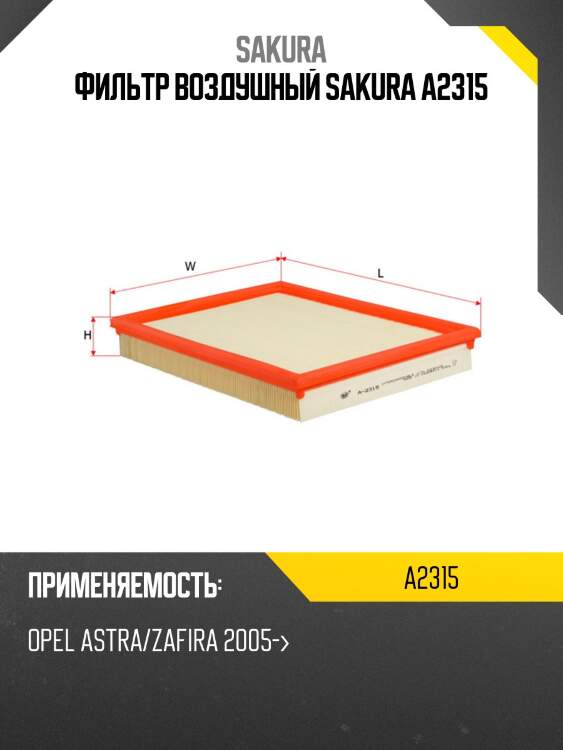 Фильтр воздушный  opel astra 2,2 2001 -   opel astra 2,2 2000 - 2005 a2315 sakura