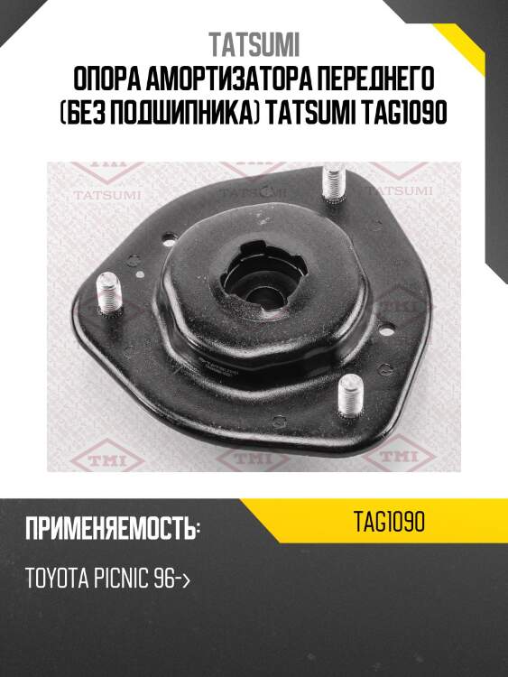 Опора амортизатора переднего (без подшипника) tatsumi tag1090