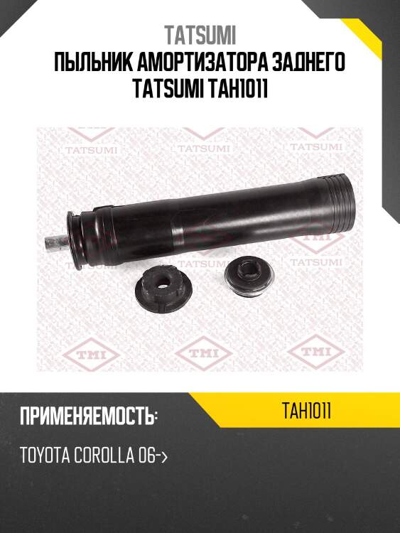 Пыльник амортизатора заднего tatsumi tah1011