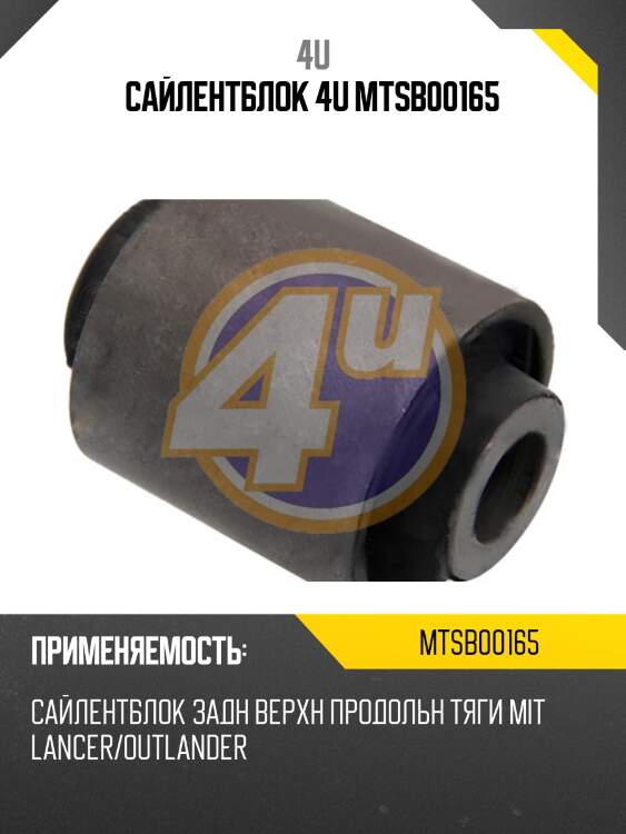 Сайлентблок 4u mtsb00165