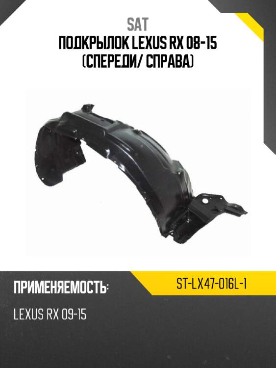 Подкрылок lexus rx 08-15 спереди sat st-lx47-016l-1