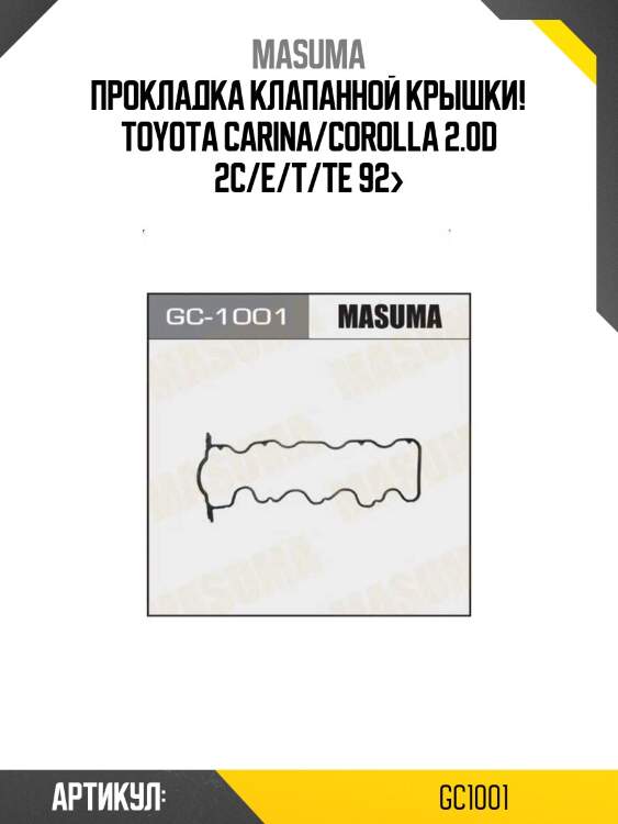 Прокладка клапанной крышки!\ toyota carina/corolla 2.0d 2c/e/t/te 92>
