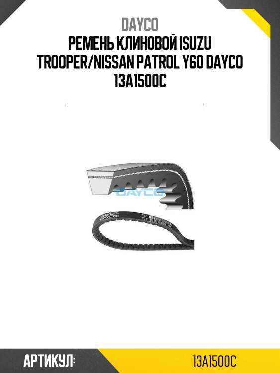 Ремень клиновой isuzu trooper/nissan patrol y60 dayco 13a1500c