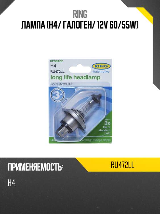 Лампа h4 ring ru472ll