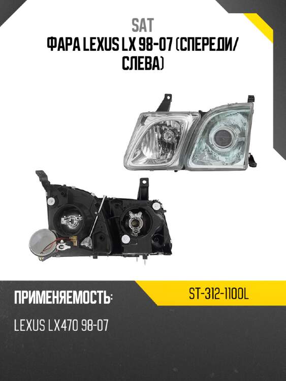Фара lexus lx 98-07 спереди sat st-312-1100l