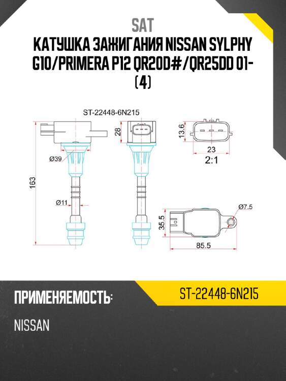 Катушка зажигания nissan sylphy g10 sat st-22448-6n215