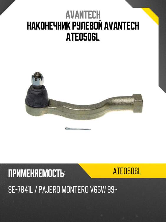 Наконечник рулевой avantech ate0506l