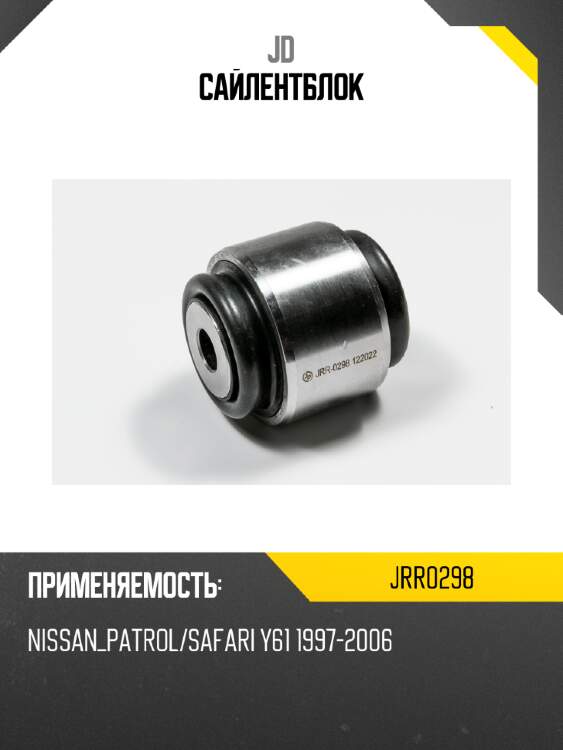 Сайлентблок jd jrr0298