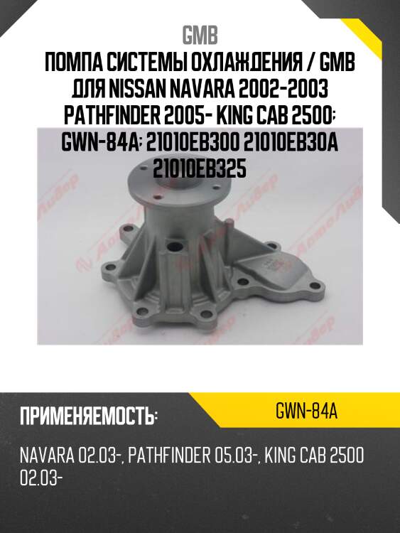 Насос водяной gmb gwn84a