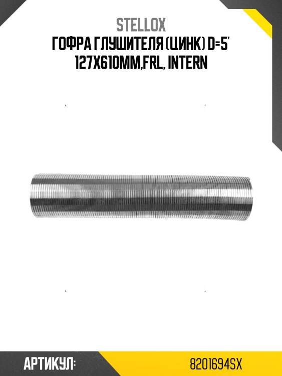Гофра глушителя (цинк) d=5' 127x610мм,frl, intern