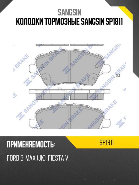 Колодки тормозные sangsin sp1811