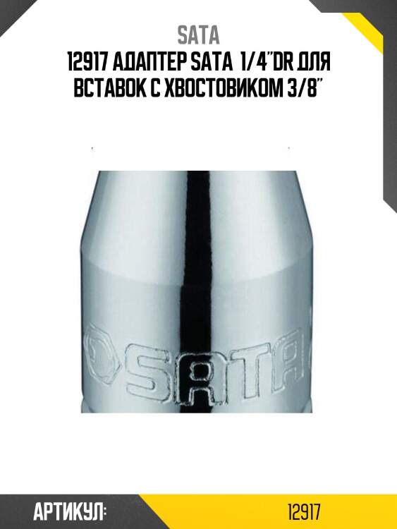 12917 адаптер sata  1/4"dr для вставок с хвостовиком 3/8"
