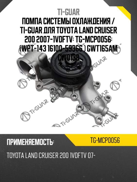 Помпа системы охлаждения / ti-guar для toyota land cruiser 200 2007-1vdftv  tg-mcp0056  (wpt-143 16100-59366 ) gwt165am cw0138