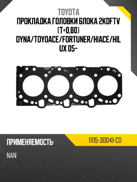 Прокладка головки блока 2kdftv t-0,80 dyna toyota 11115-30041-c0