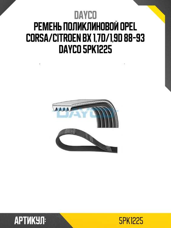Ремень поликлиновой opel corsa/citroen bx 1,7d/1,9d 88-93 dayco 5pk1225