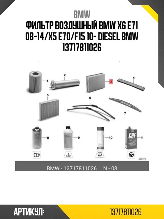 Фильтр воздушный bmw x6 e71 08-14/x5 e70/f15 10- diesel bmw 13717811026