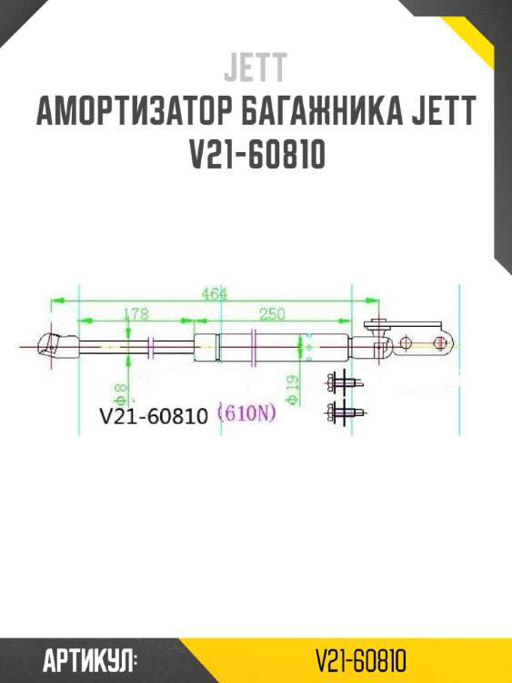 Амортизатор багажника jett  v21-60810