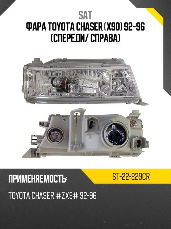 Фара toyota chaser x90 92-96 спереди sat st-22-229cr