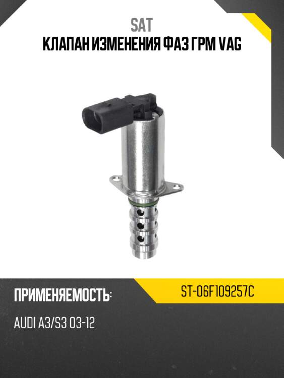 Клапан изменения фаз грм vag sat st-06f109257c