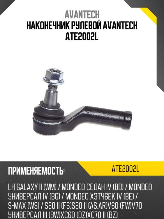 Наконечник рулевой avantech ate2002l
