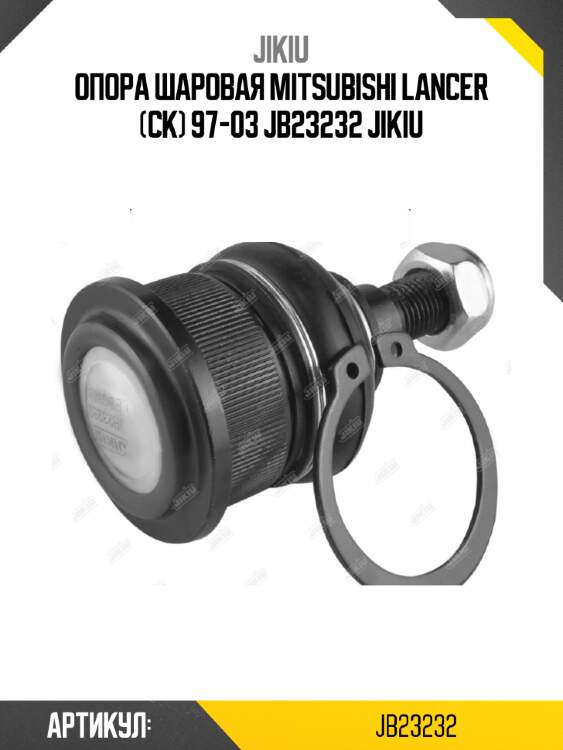 Опора шаровая mitsubishi lancer (ck) 97-03 jb23232 jikiu