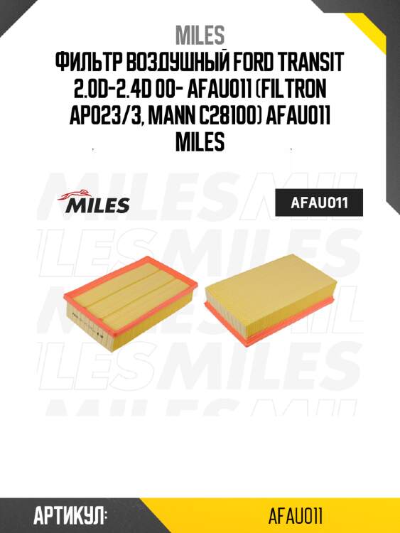 Фильтр воздушный ford transit 2.0d-2.4d 00- afau011 (filtron ap023/3, mann c28100) afau011 miles