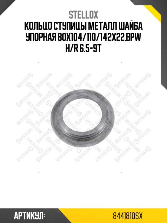 Кольцо ступицы металл шайба упорная 80x104/110/142x22,bpw h/r 6.5-9t